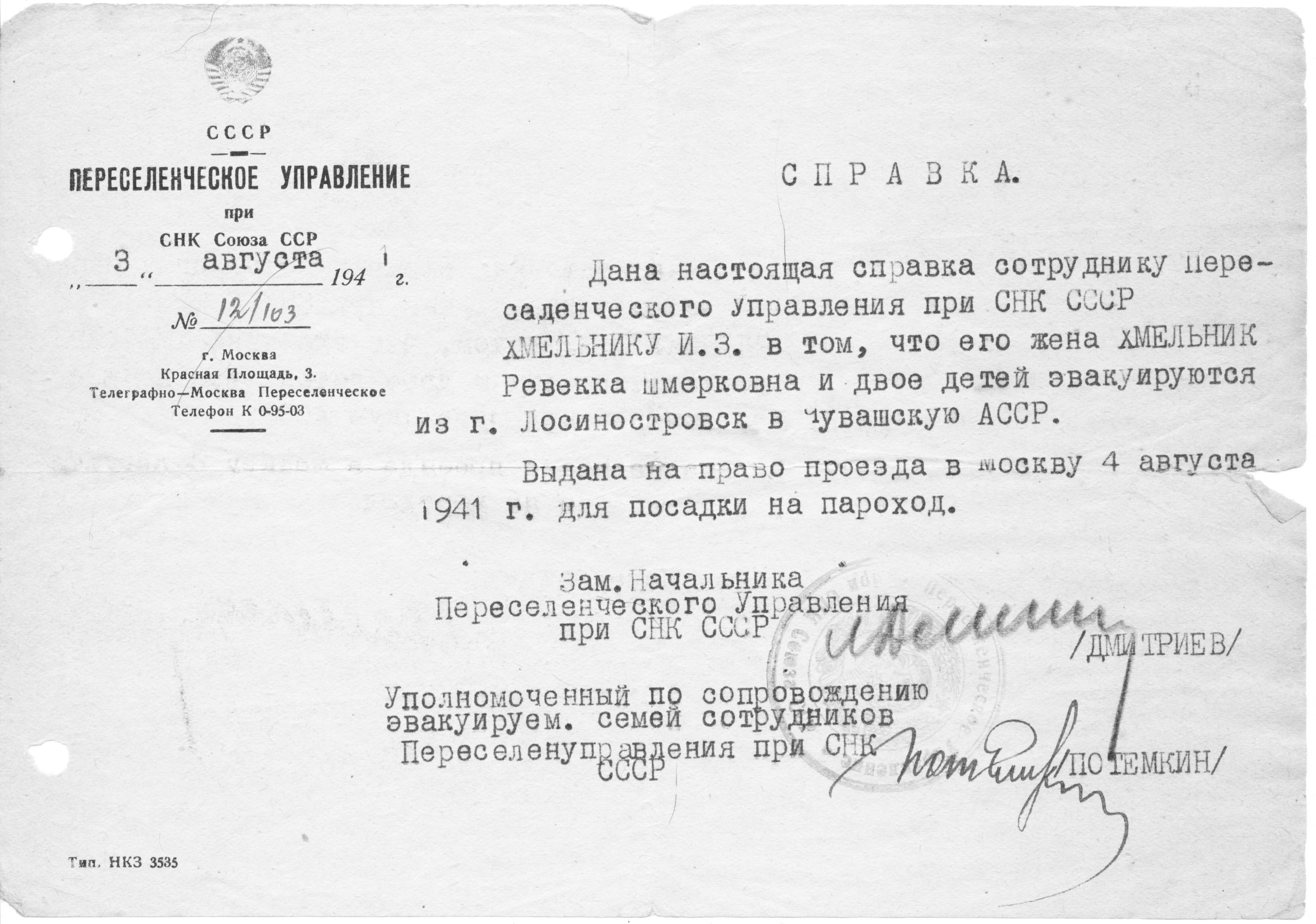 Справка. Переселенческое управление. 3 августа 1941 г.