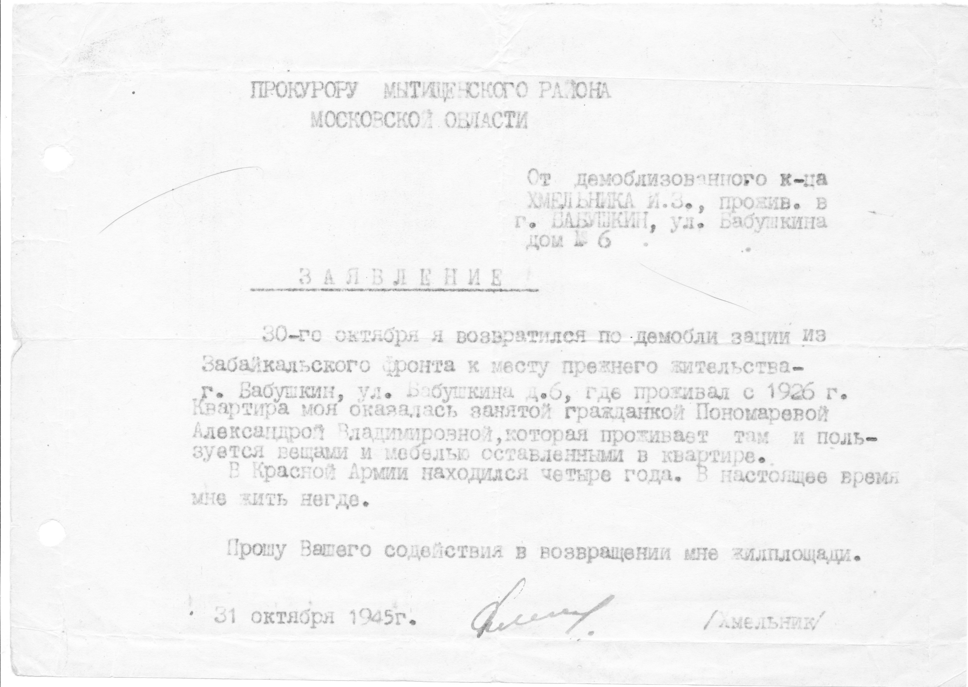 Справка. Переселенческое управление. 31 октября 1945 г.